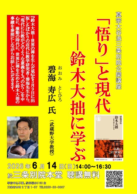 真宗大谷派三条別院公開講座「『悟り』と現代－鈴木大拙に学ぶ」
