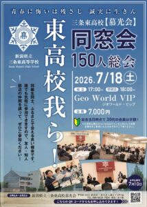 県立三条東高校同窓会150人総会