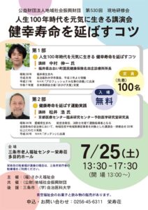 赤ひげ大賞受賞医師の中村伸一氏が三条で講演 さかえ福祉会主催で7月25日に栄寿荘で「健幸寿命を延ばすコツ」
