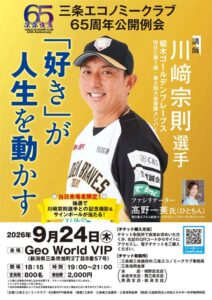 川﨑宗則選手を講師に三条エコノミーが65周年公開例会 9月24日「好き」が人生を動かす