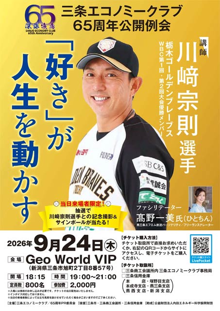 三条エコノミークラブ65周年公開例会