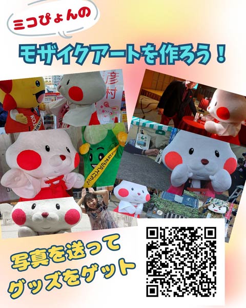 「ミコぴょんのモザイクアートを作ろう！」