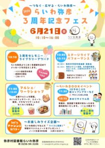 らいわ弥彦3周年で21日に記念フェス 吹奏楽、マルシェ、本のリサイクル市も