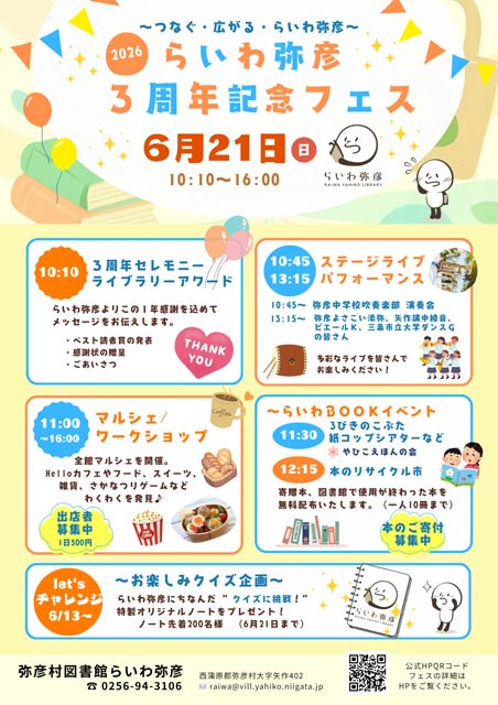 「らいわ弥彦 3周年記念フェス」
