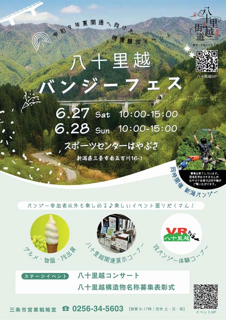 八十里越バンジーフェス