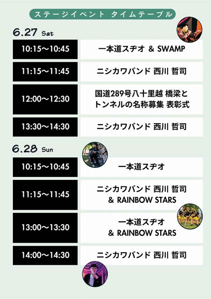 八十里越バンジーフェス ステージイベントタイムテーブル