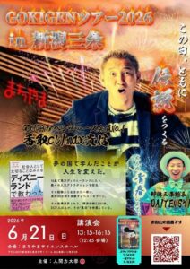 累計30万部のベストセラー作家・香取貴信さんが三条で講演 21日に「GOKIGENツアー2026 in 新潟三条」