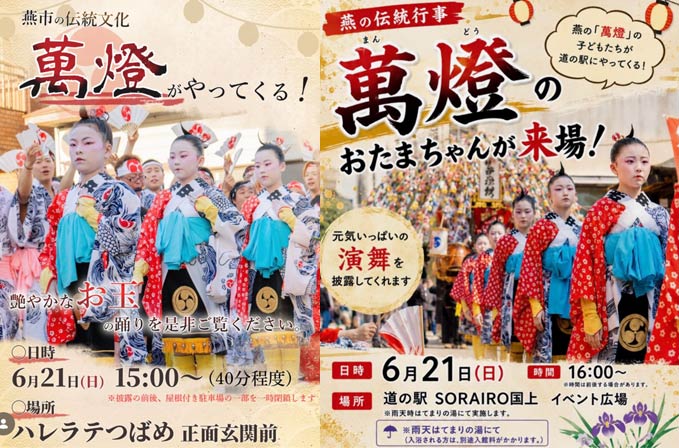 21日の「ハレラテつばめ」と「道の駅 SORAIRO 国上」での萬燈のちらし