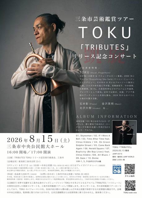 三条市芸術鑑賞ツアー「TOKU『TRIBUTES』リリース記念コンサート」