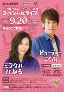 ミラクルひかるとビューティーこくぶが燕でスペシャルライブ 笑って祝う燕市合併20周年記念事業第2弾