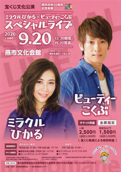燕市合併20周年記念事業第2弾の宝くじ文化公演「ミラクルひかる×ビューティーこくぶ スペシャルライブ」
