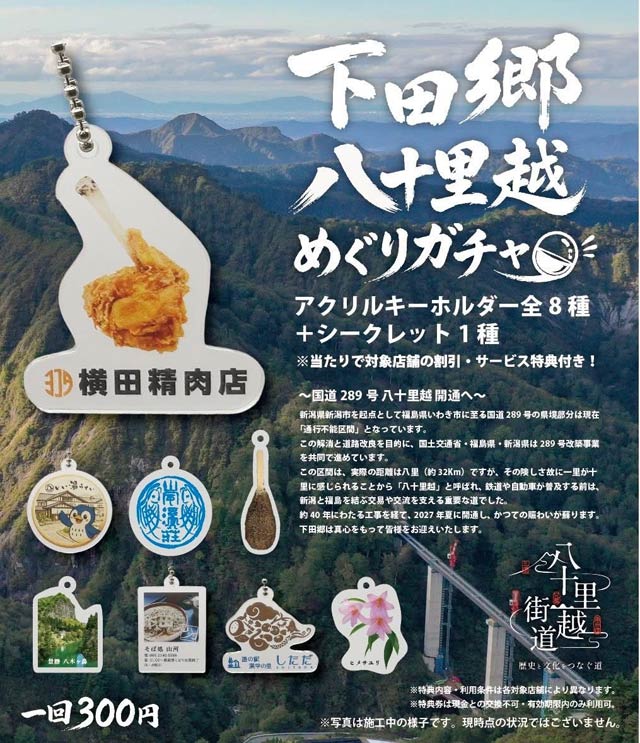 い「下田郷八十里越めぐりガチャ」