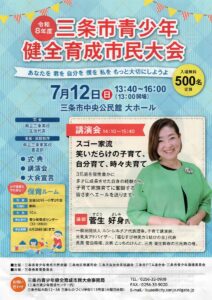三条市青少年健全育成市民大会　7月12日に菅田将暉さんの母の菅生好身さん講演「笑いだらけの子育て、自分育て、時々夫育て」