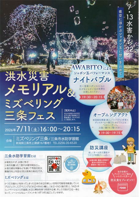 洪水災害メモリアル＆ミズベリング三条フェス