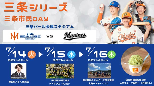 オイシックス新潟アルビレックス・ベースボール・クラブが三条シリーズ（三条市民DAY）