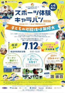 「スポーツ体験キャラバン2026 in 寺泊」