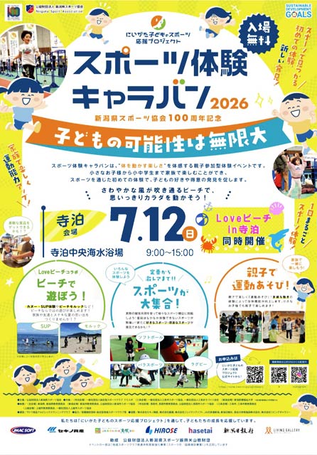 「スポーツ体験キャラバン2026 in 寺泊」