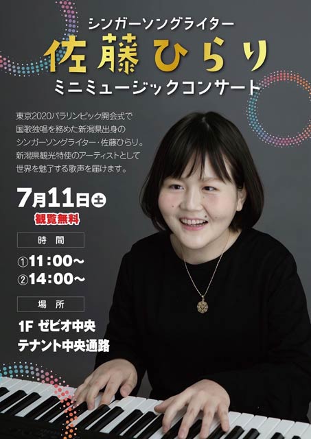 佐藤ひらりミニミュージックコンサート