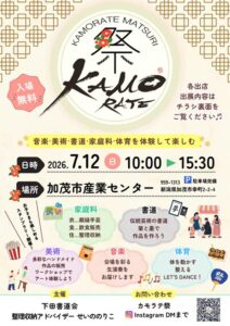 子どもたちの発表の場と学びの場をひとつに　音楽・美術・書道・家庭科・体育を体験できる「カモラテ祭」　12日に加茂市産業センターで初開催