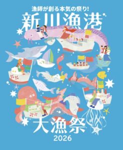 過去最大の2日間開催 「新川漁港　大漁祭」7月11日・12日に開催