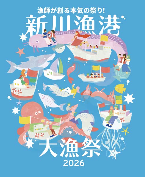 新川漁港大漁祭