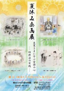 分水良寛史料館で夏休み企画展　良寛の「愛語」の心を55点の作品でたどる　四摂法から現代の人間関係を考える