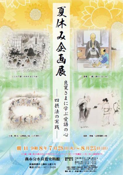 夏休み企画展「良寛さまに学ぶ愛語の心〜四摂法の実践〜」
