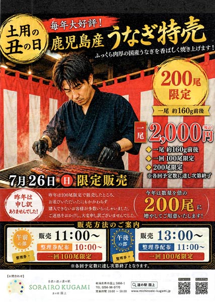 「道の駅 SORAIRO 国上」が鹿児島県産の国産うなぎ特売
