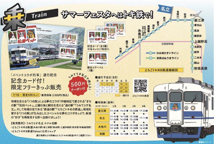 「うみてらす名立 サマーフェスタ2026〜例の看板がやってきて、あの列車が走る〜」