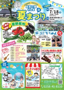 道の駅 良寛の里 わしまで「夏まつり」　奉仕価格の夏野菜市や流しそうめん、ステージイベントで夏満喫