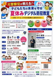 夏休み前に親子で学ぶネット防犯　元警察官がSNSやゲームの危険を実例で解説