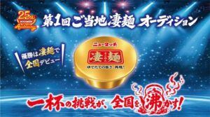 全国発売を目指すご当地麺を募集　ヤマダイが「第1回ご当地凄麺オーディション」開催　優勝作品は商品化