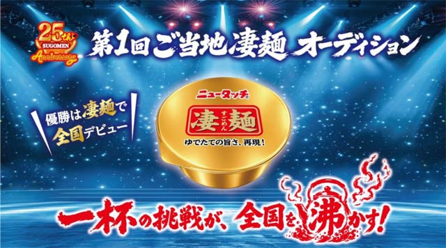 ヤマダイ「第1回ご当地凄麺オーディション」