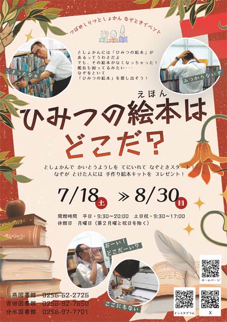 7月18日から8月30日まで燕市立図書館「図書館からのSOS！？〜ひみつの絵本はどこだ？〜」