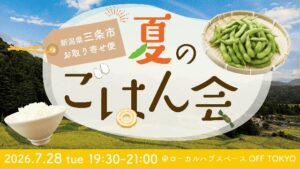 三条の夏の味覚を東京で堪能　下田産米や枝豆、世界一ジェラートも味わう交流イベントを7月28日に開催