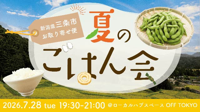 夏のごはん会 -新潟県三条市お取り寄せ便