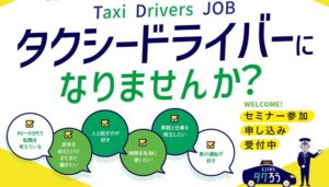 新潟県ハイヤー・タクシー協会の求職者向けセミナー「タクシードライバーになりませんか?」