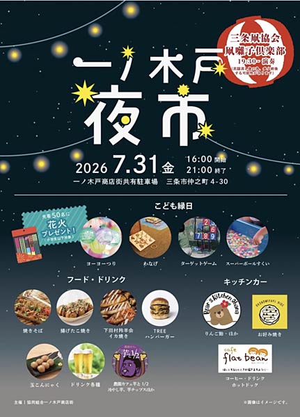 一ノ木戸夜市