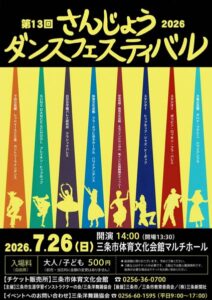 第13回さんじょうダンスフェスティバル　市内外8団体が競演、7月26日に「たいぶん」で開催