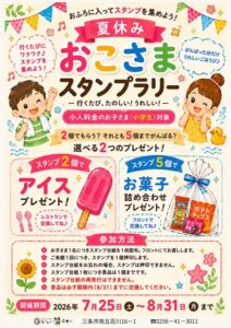 夏休みは「いい湯らてい」へ　小学生対象のおこさまスタンプラリー　2回来館でアイス、5回来館でお菓子プレゼント