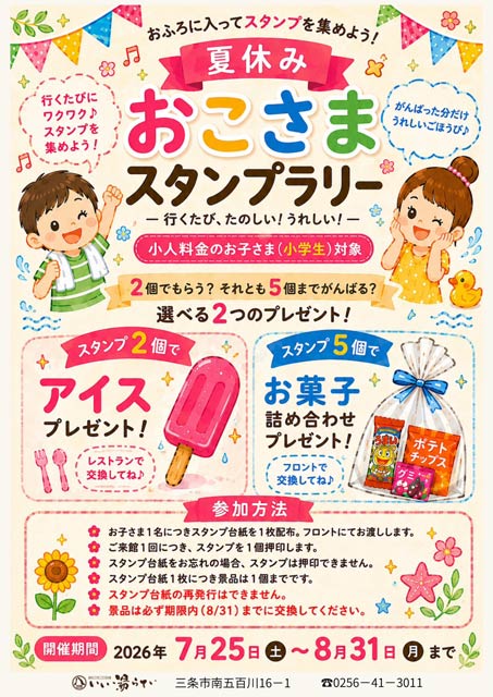 いい湯らていで「夏休みおこさまスタンプラリー」