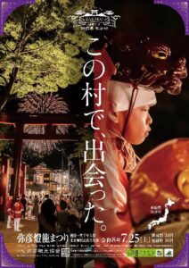 24日を前夜祭に25日に弥彦燈籠まつり　前夜祭のスクールゾーンのお笑いライブから大燈籠巡行、奉納花火