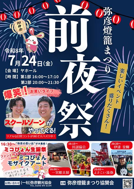 弥彦燈籠まつり