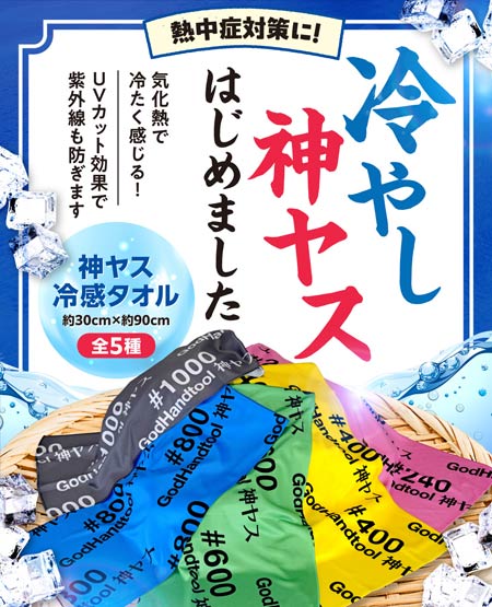 ゴッドハンドが「神ヤス冷感タオル」発売