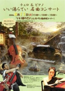 チェロとピアノの名演を温泉で　有泉夫婦が「いい湯らてい」で8月11日に3回公演