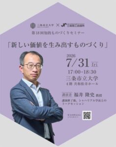 三条市立大学第18回知的ものづくりセミナー「新しい価値を生み出すものづくり」