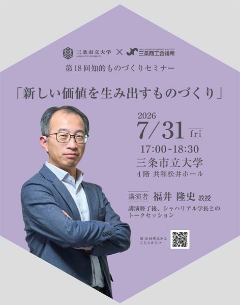 三条市立大学第18回知的ものづくりセミナー「新しい価値を生み出すものづくり」