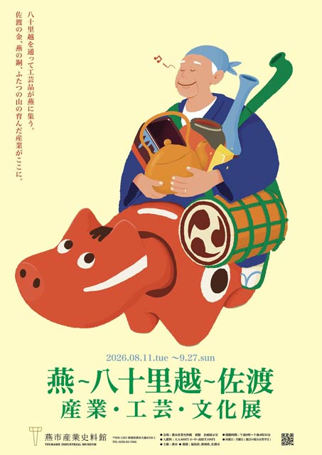 燕市産業史料館で企画展「燕〜八十里越〜佐渡 産業・工芸・文化展」
