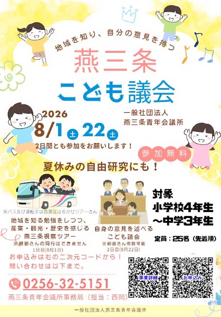 燕三条こども議会