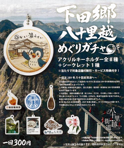 下田郷八十里越めぐりガチャ